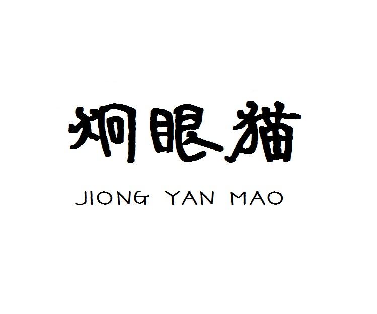 炯眼猫