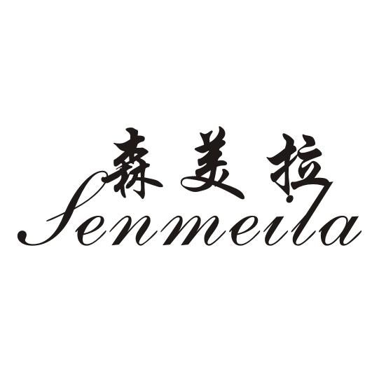 森美拉