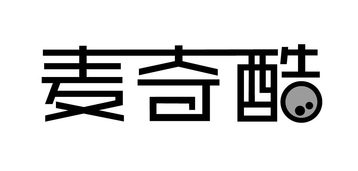 麦奇酷