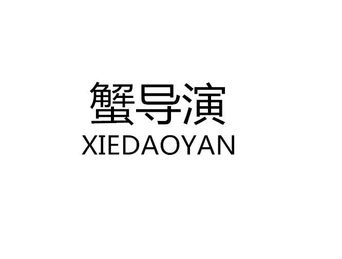 蟹导演