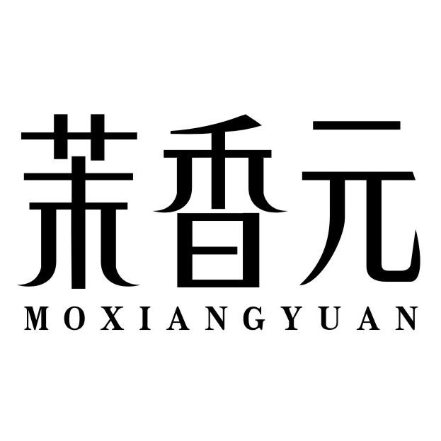 茉香元