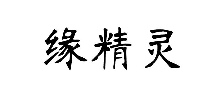 缘精灵