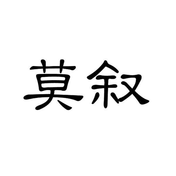  莫叙