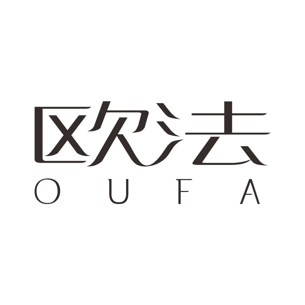 欧法