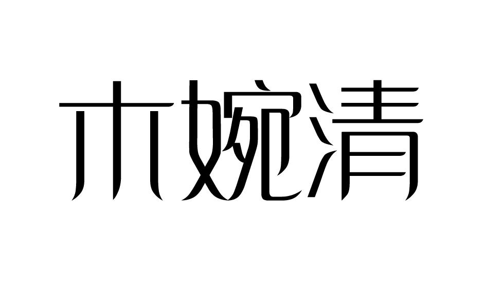  木婉清