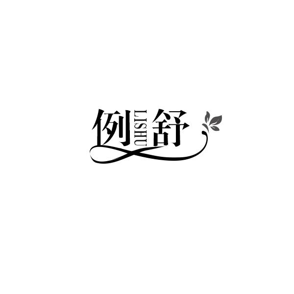 例舒