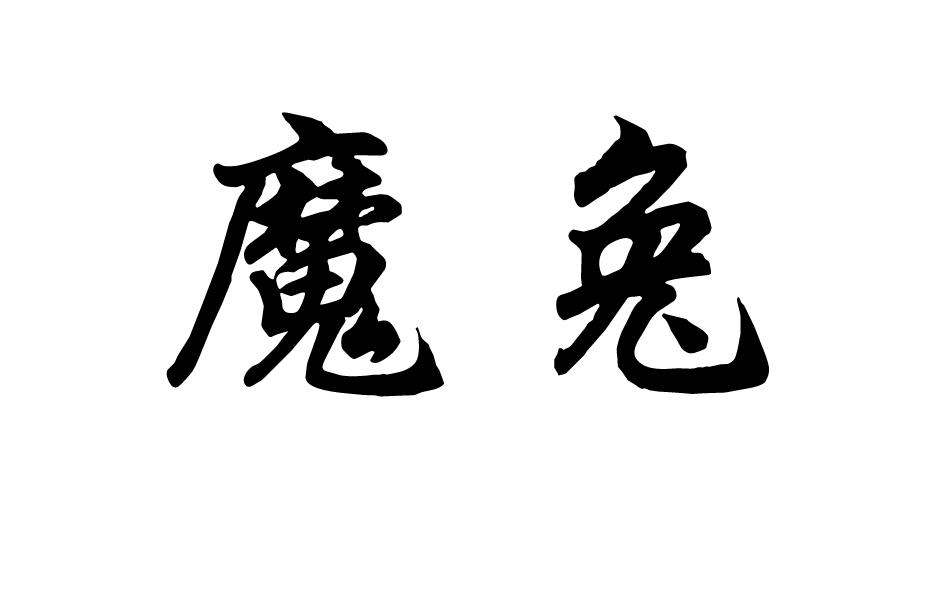 魔兔