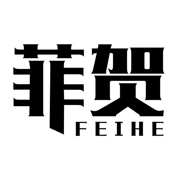 菲贺