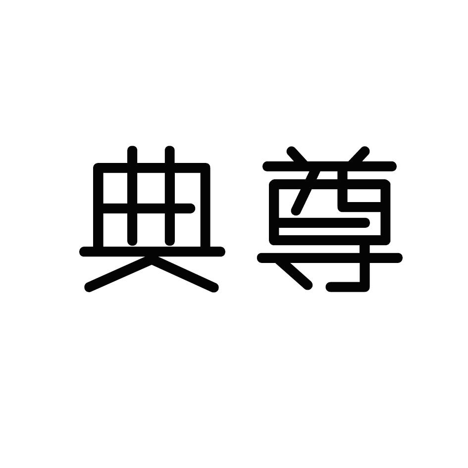 典尊