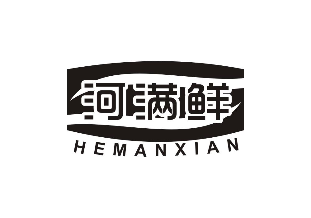 河满鲜