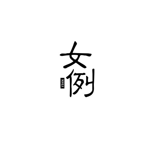 女例