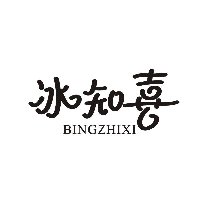 冰知喜