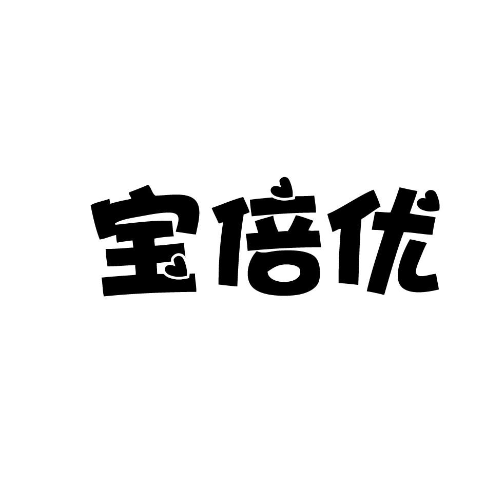 宝倍优