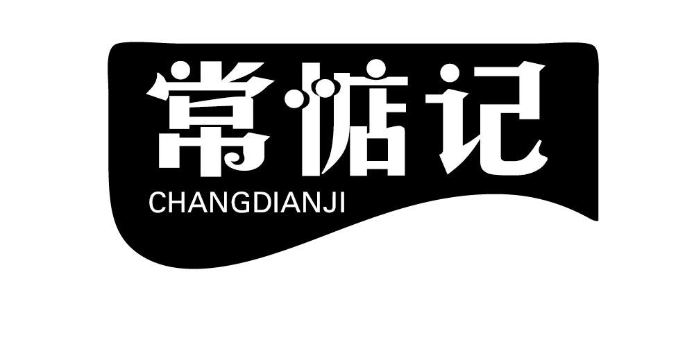 常惦记