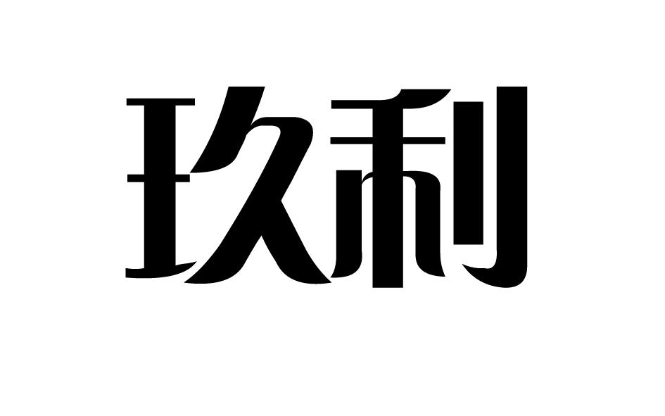 玖利