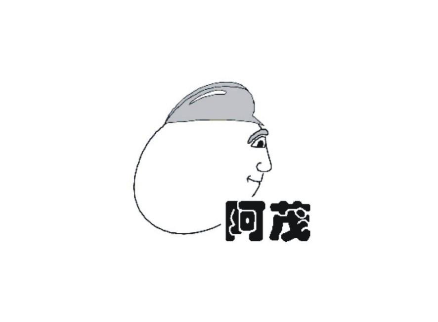 阿茂