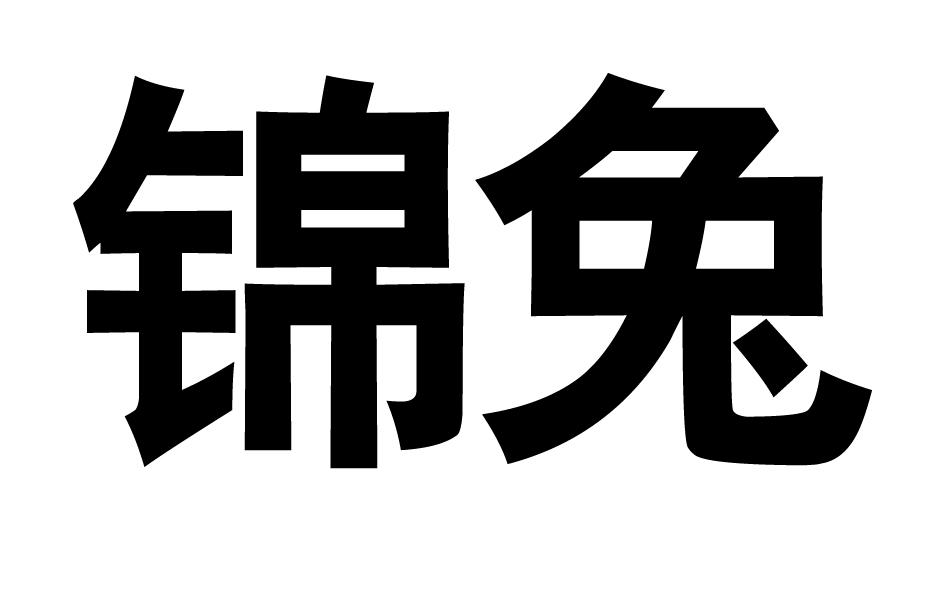 锦兔