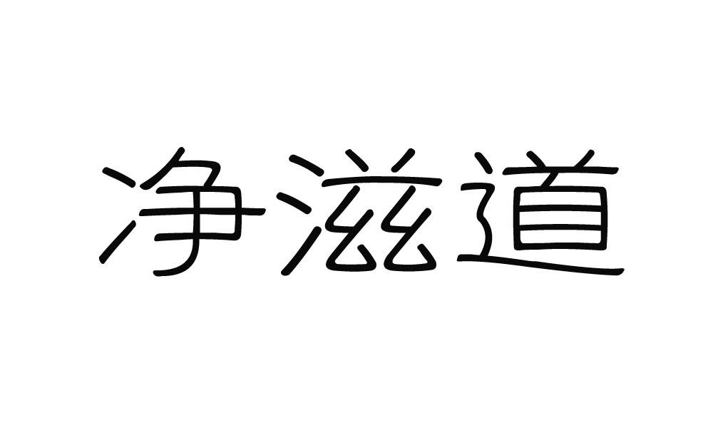 净滋道