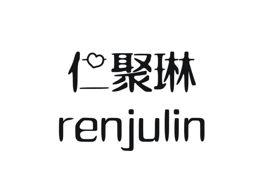 仁聚琳
