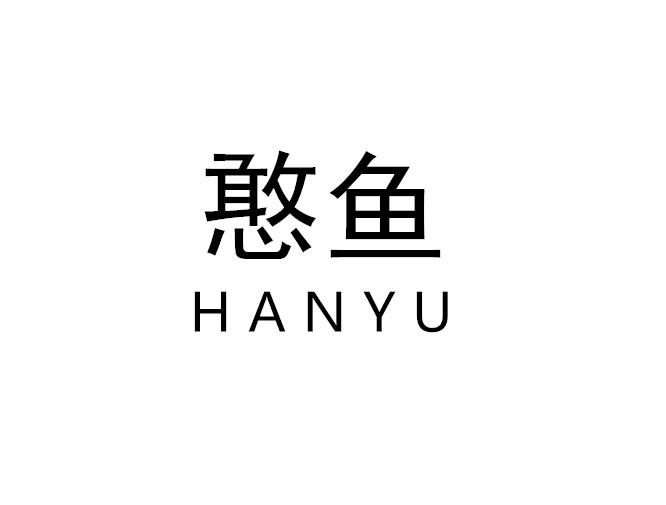 憨鱼