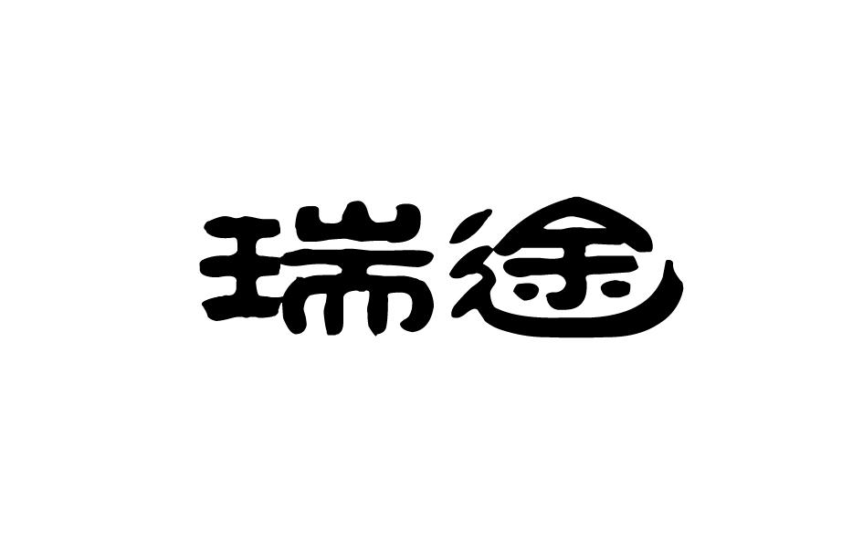 瑞途