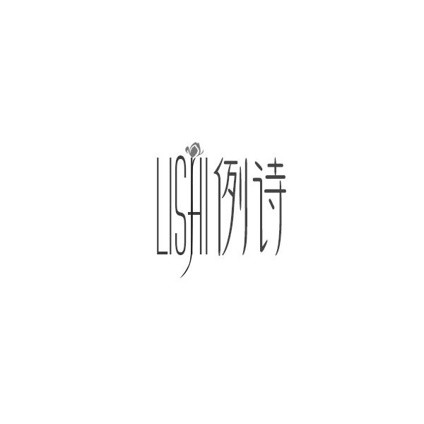 例诗