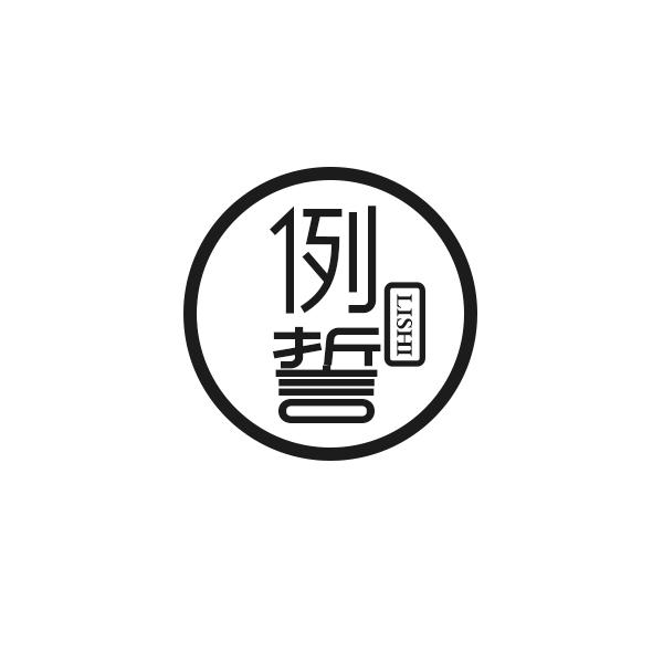 例誓