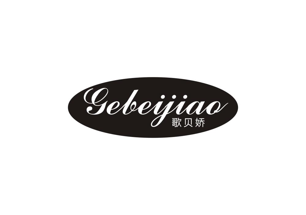 歌贝娇