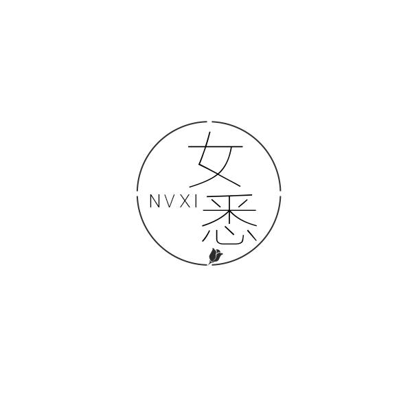女悉