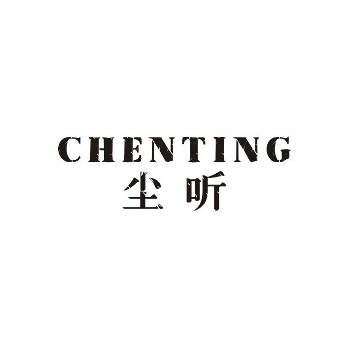 尘听