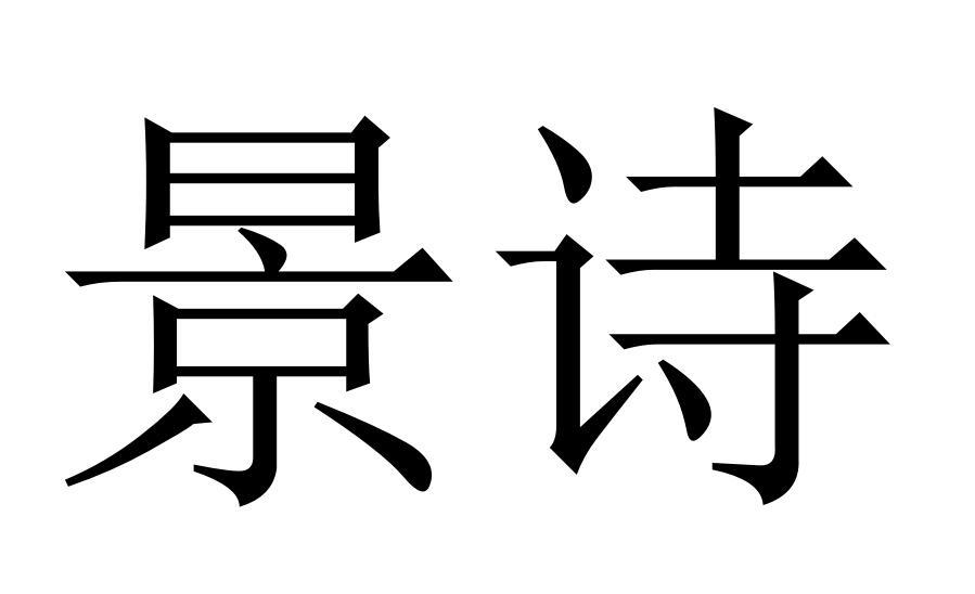 景诗