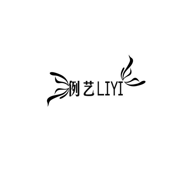 例艺