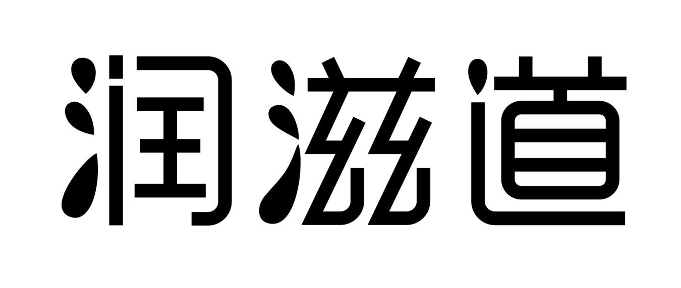 润滋道