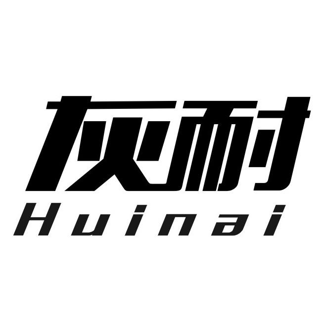 灰耐