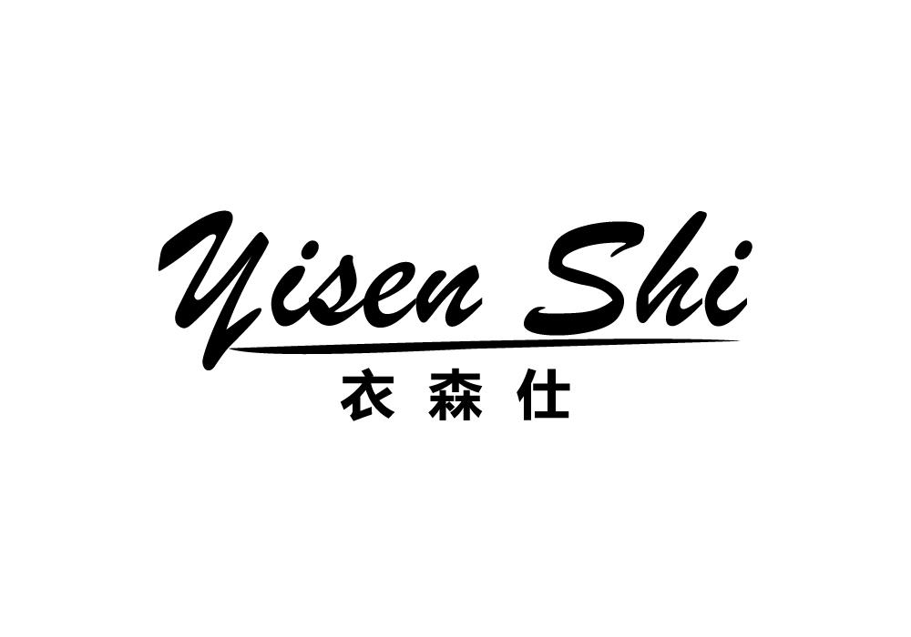衣森仕