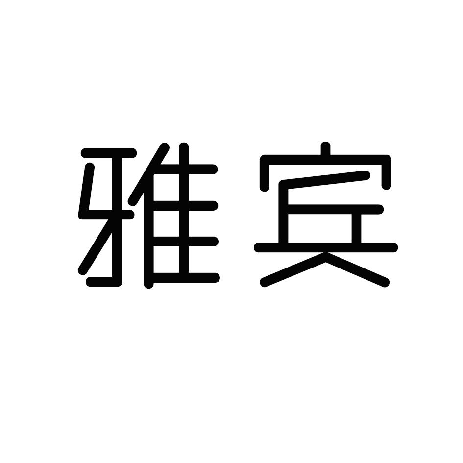 雅宾