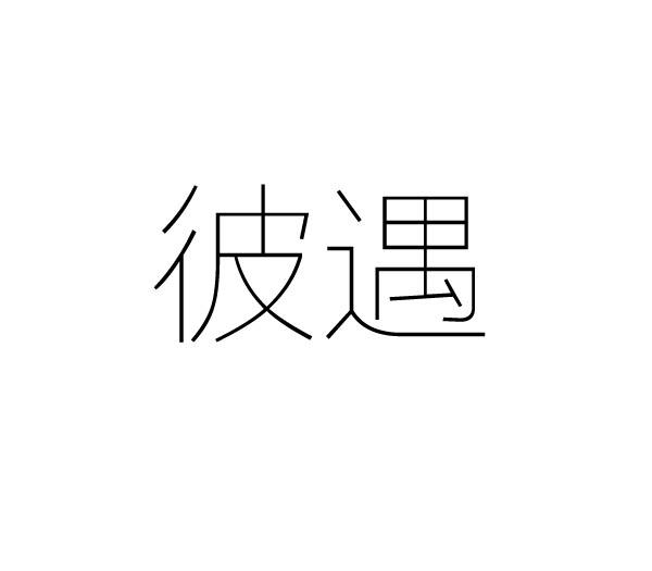 彼遇