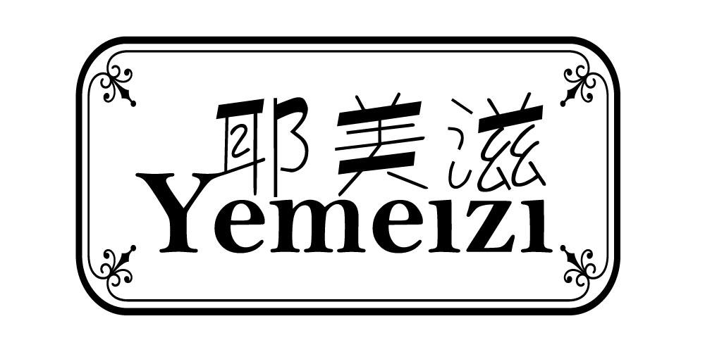 耶美滋 yemeizi
