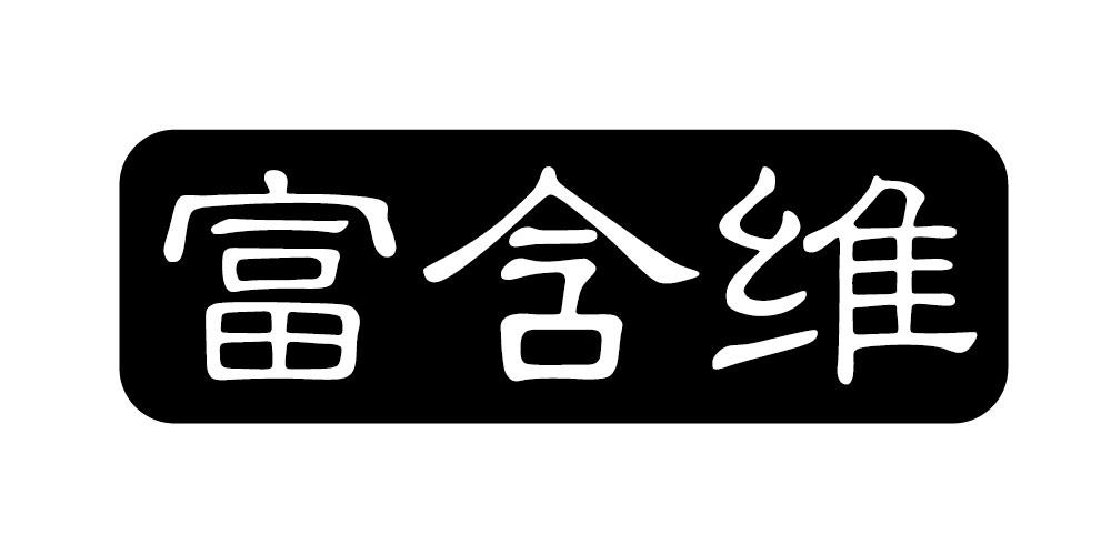 富含维