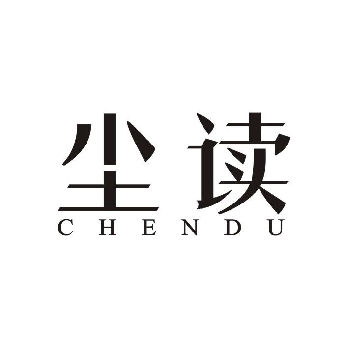 尘读