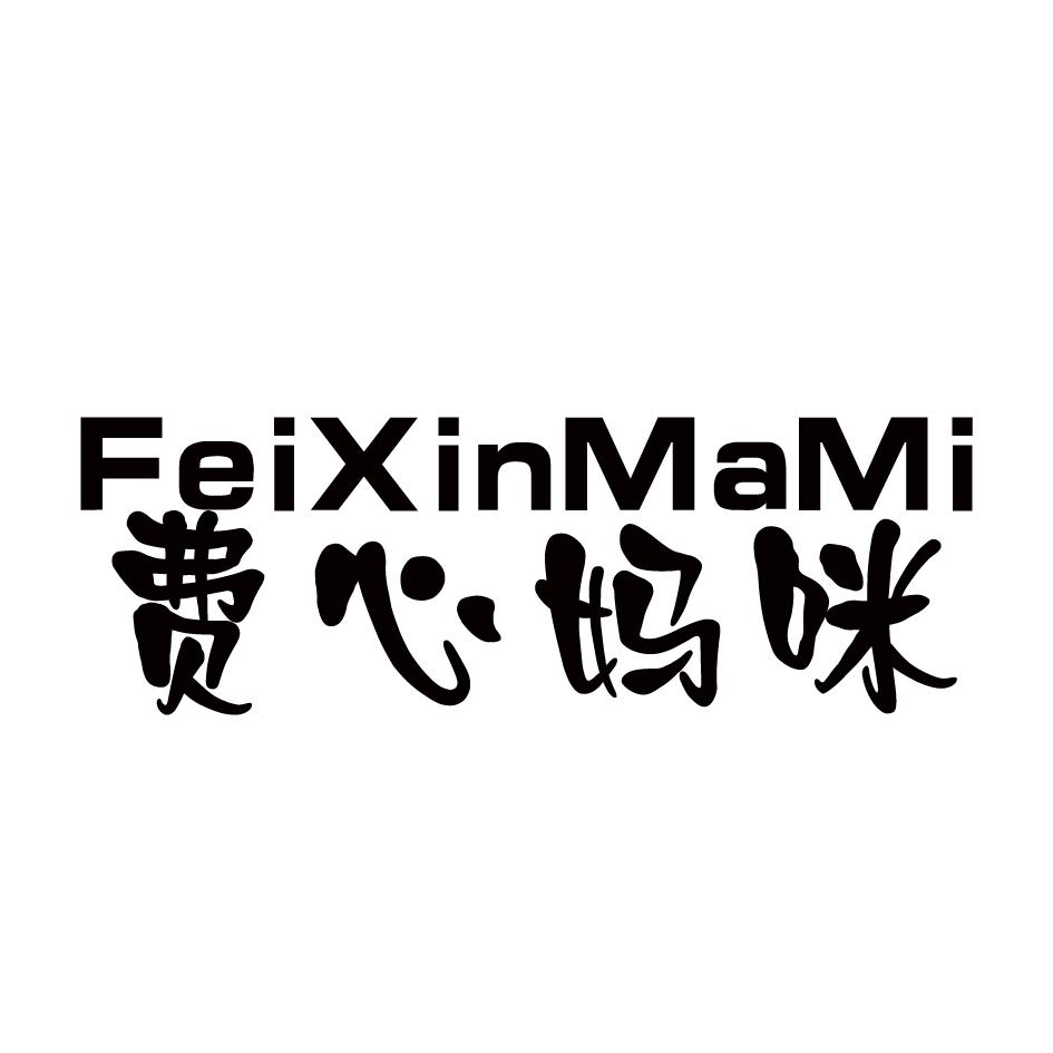 费心妈咪