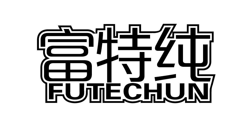 富特纯