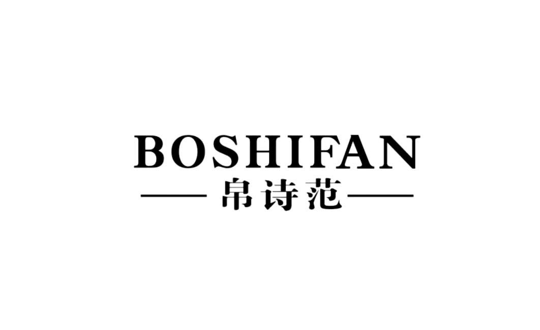 帛诗范