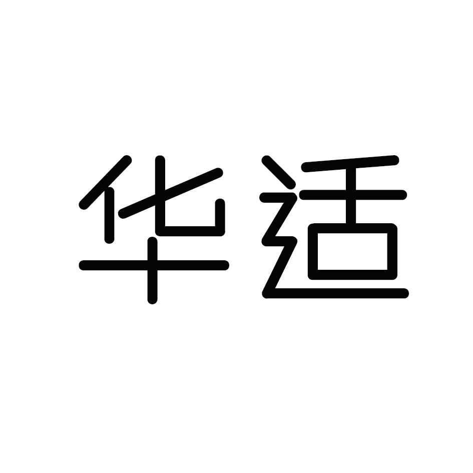 华适