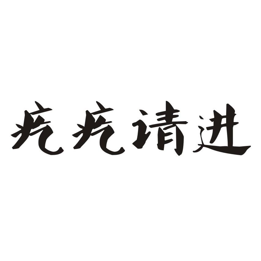 疙疙请进