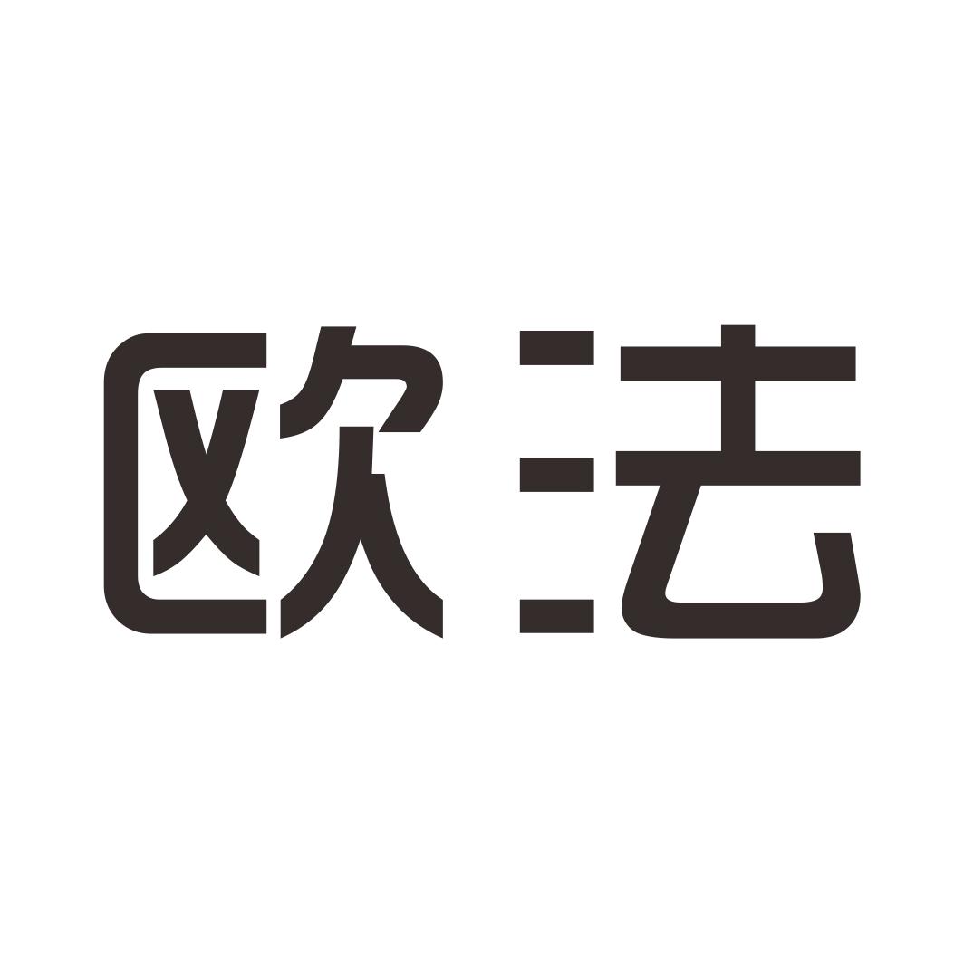 欧法