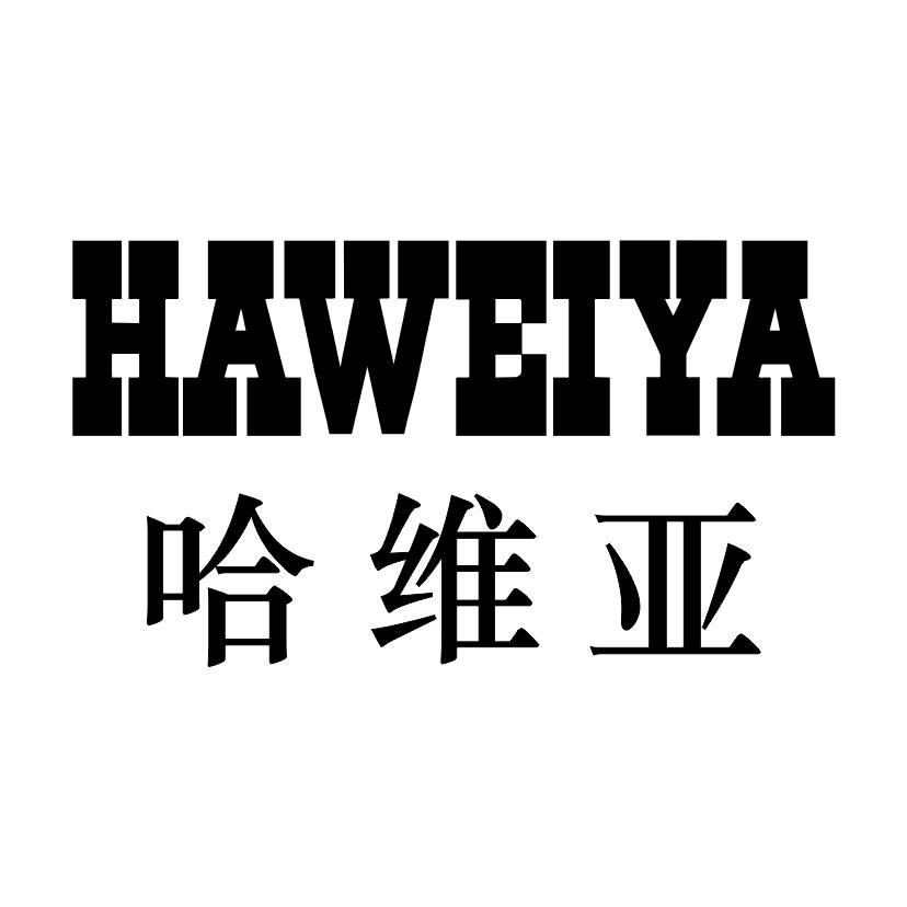 哈维亚HAWEIYA