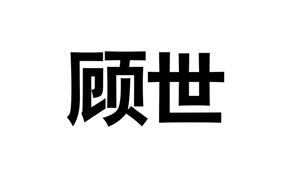 顾世