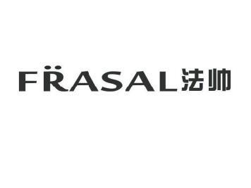 法帅 FRASAL