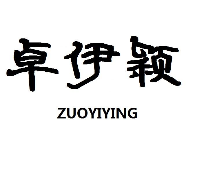 卓伊颖